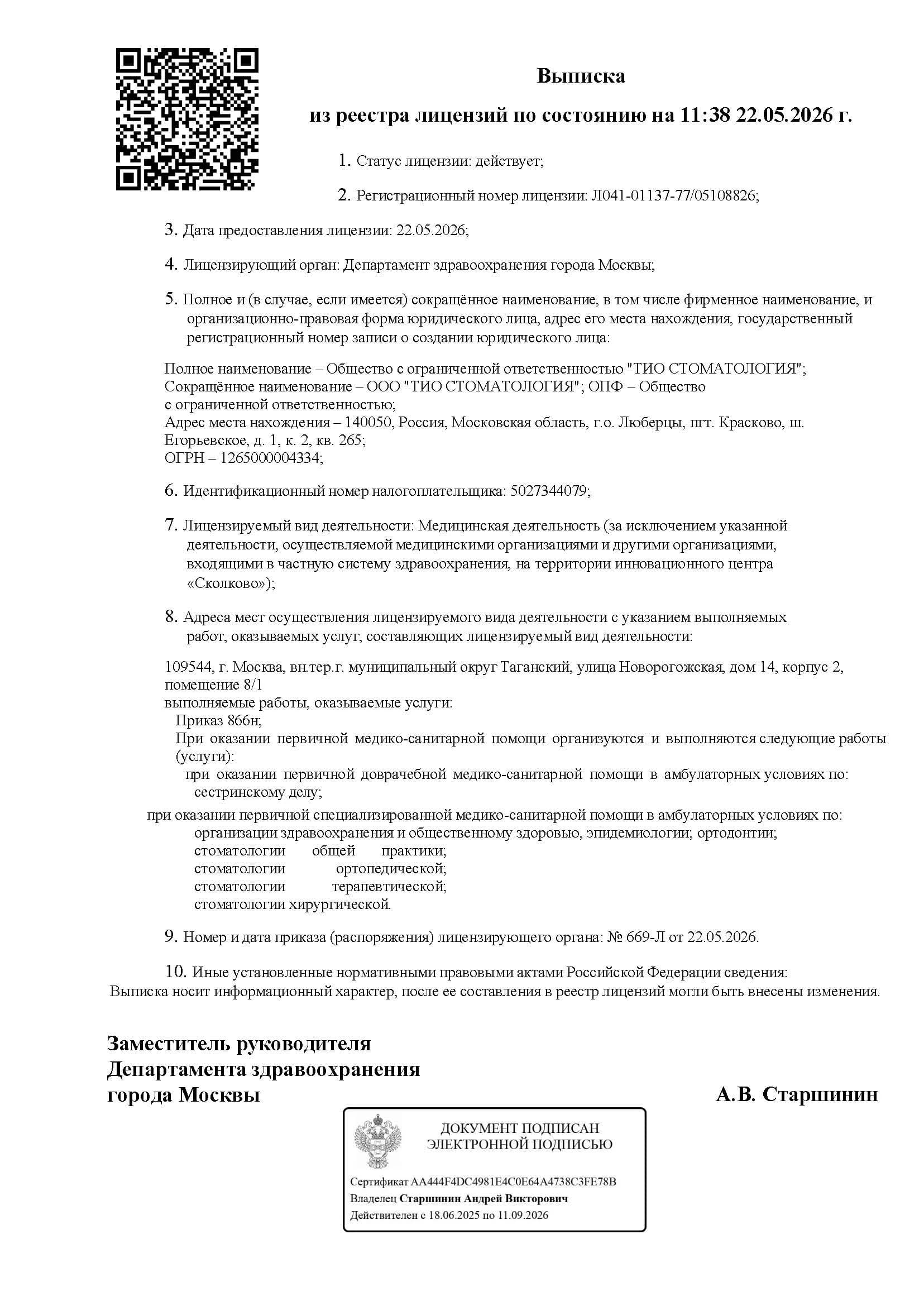 Лицензия на медицинскую деятельность № Л041-01137-77/05108826