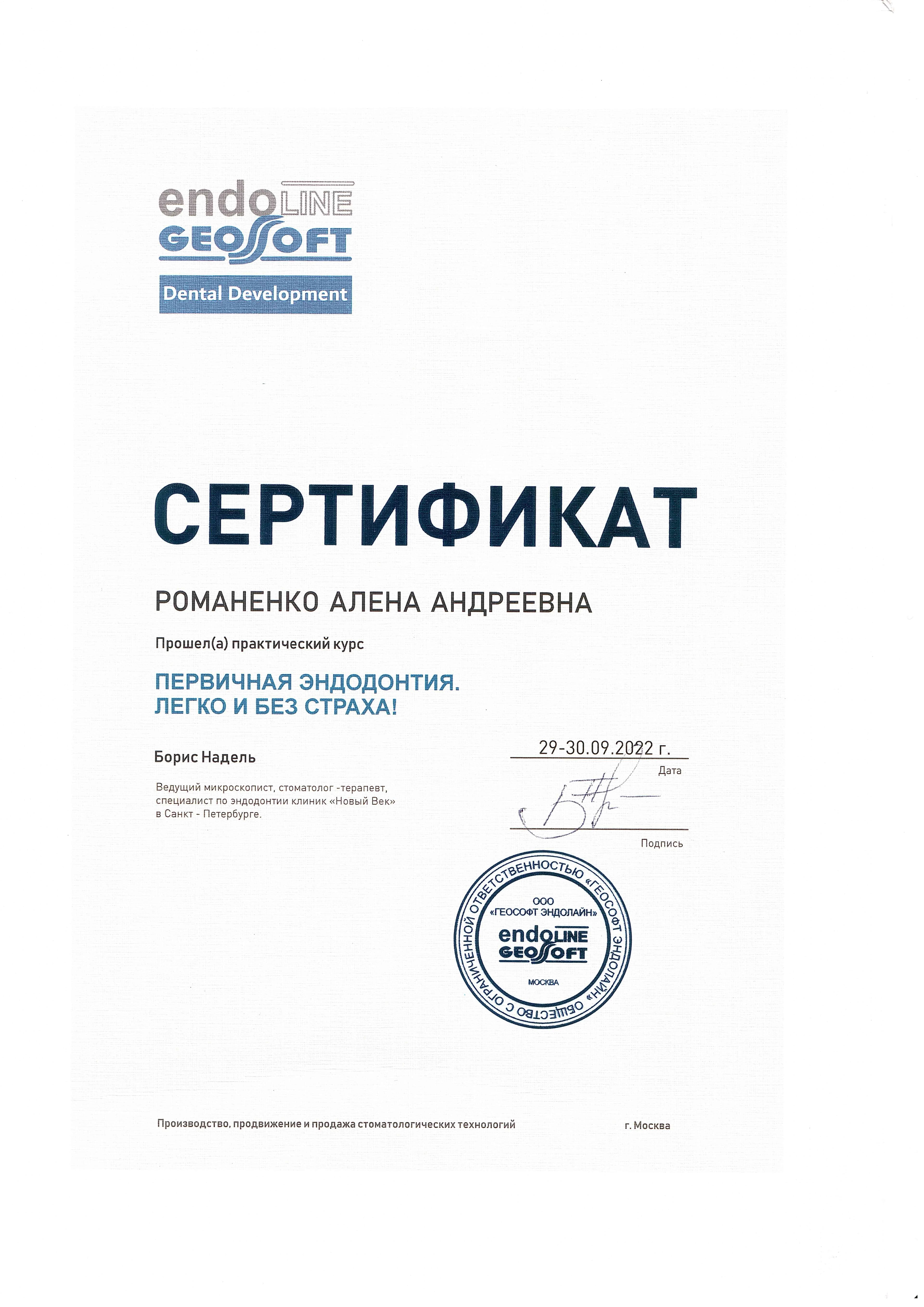 Романенко Алена Андреевна — врач стоматолог-терапевт стоматологии ТиО