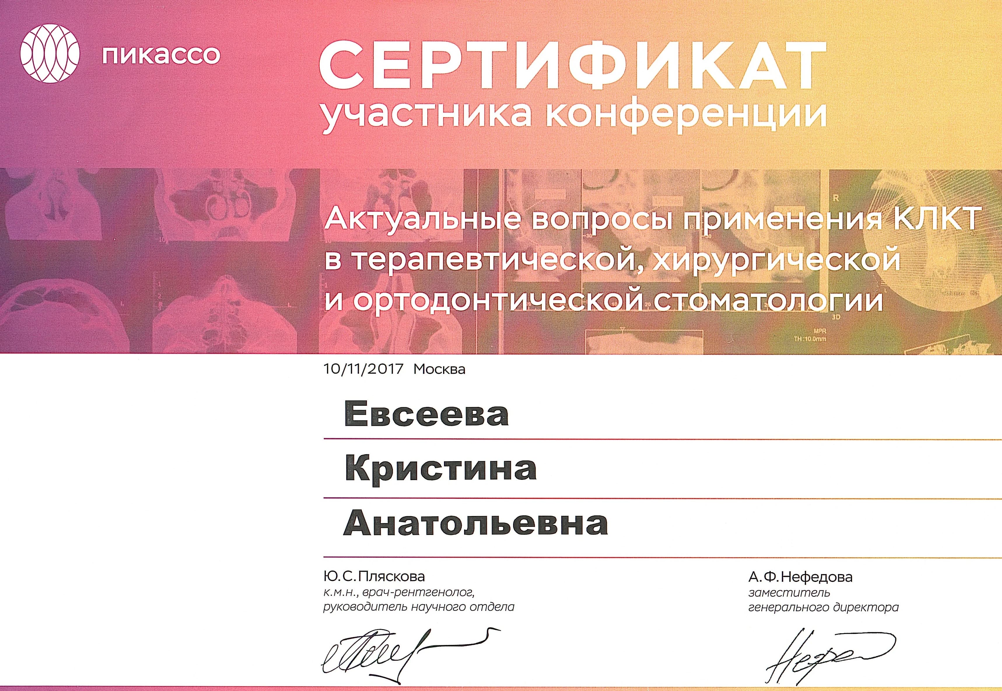 2017 – «Актуальные вопросы применения КЛКТ в терапевтической, хирургической и ортодонтической стоматологии»
