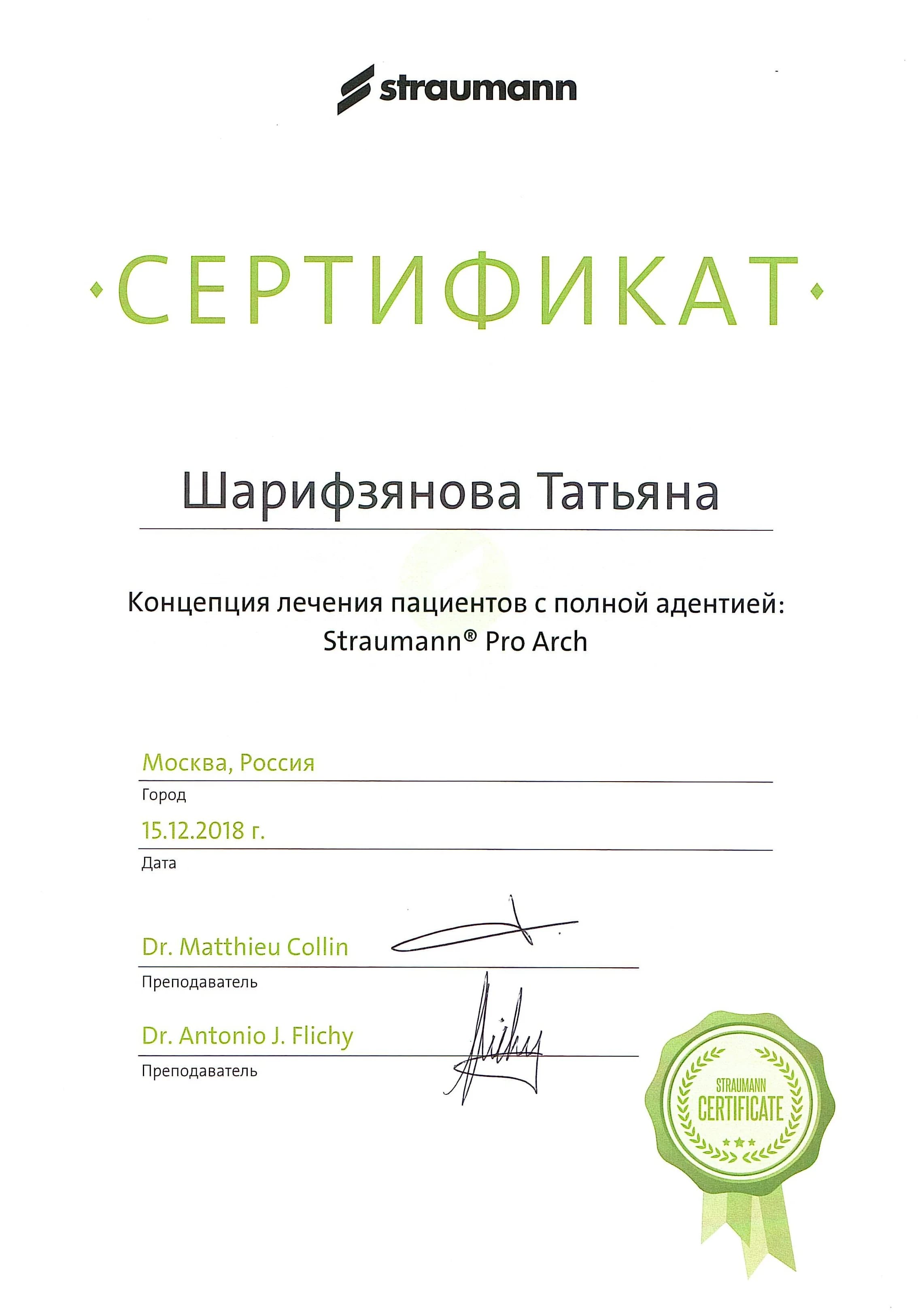 2018 – «Концепция лечения пациентов с полной адентией Straumann Pro Arch»