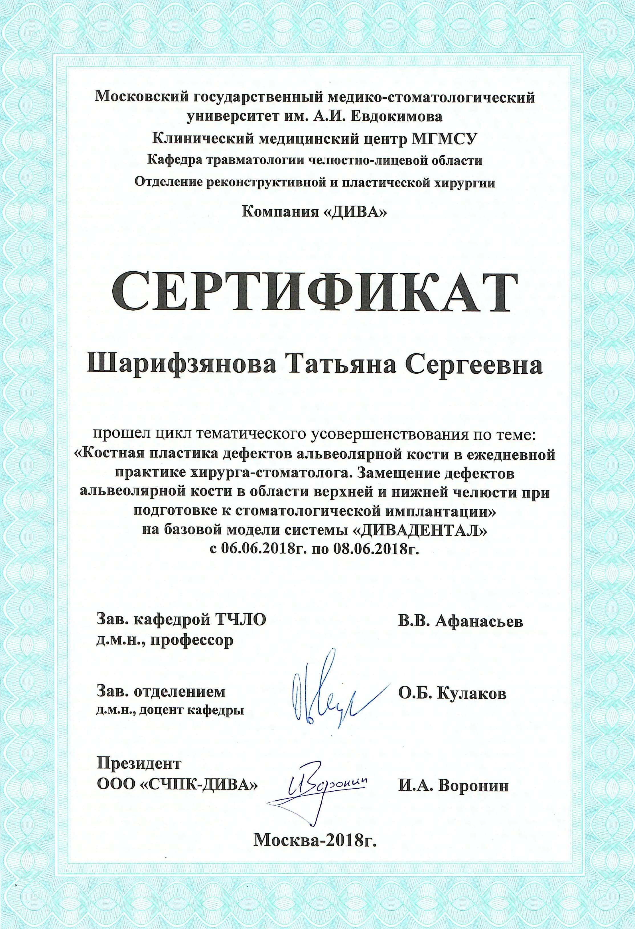 2018 – «Костная пластика дефектов альвеолярной кости в ежедневной практике хирурга-стоматолога"