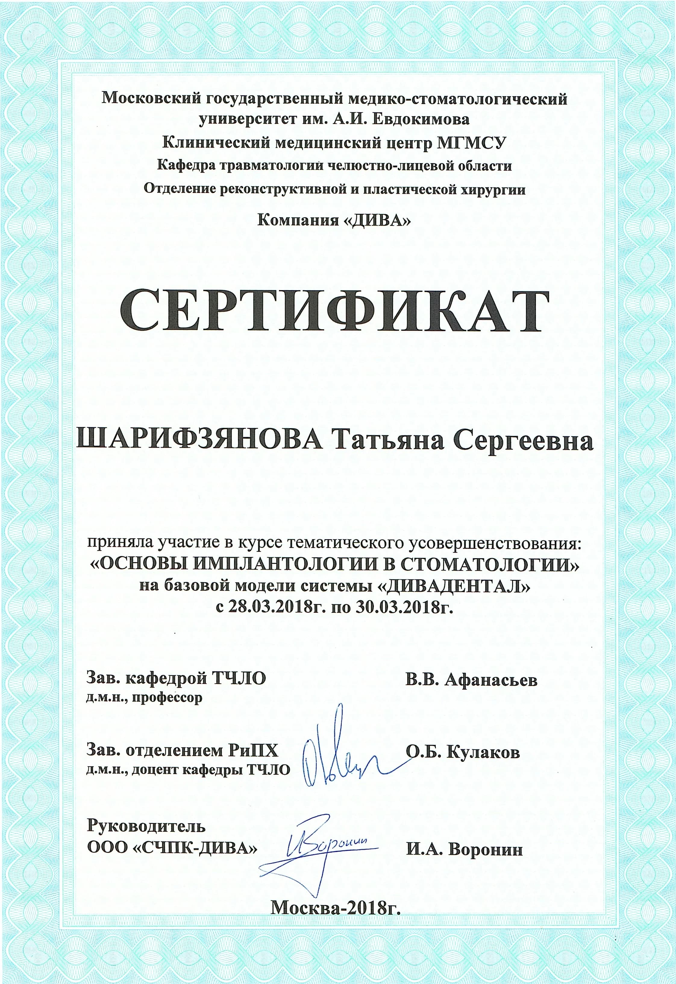 2018 – «Основы имплантологии в стоматологии» на базовой модели системы «Дивадентал»