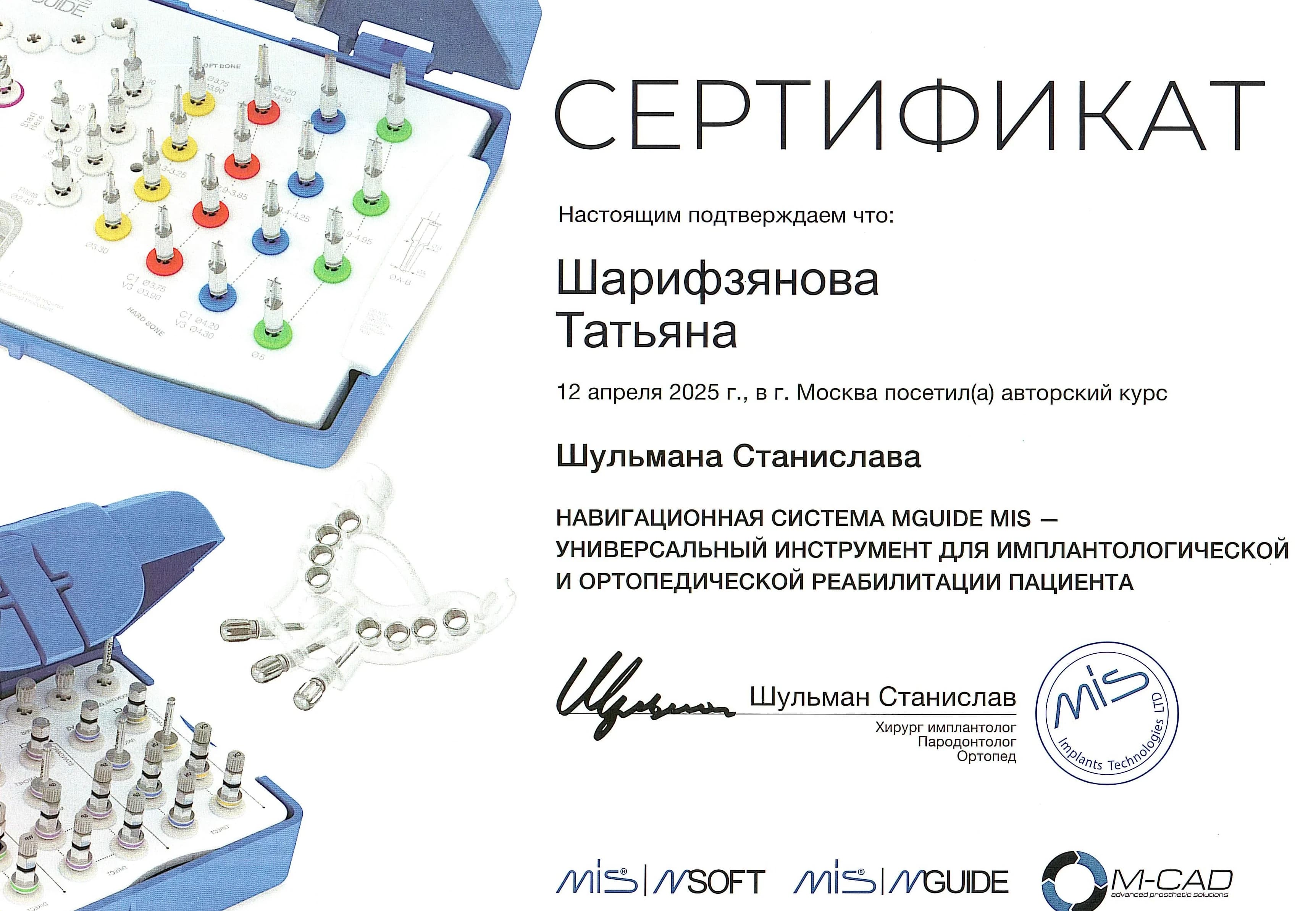 2025 – «Навигационная система MGUIDE MIS – универсальный инструмент для имплантологической и ортопедической реабилитации пациента»