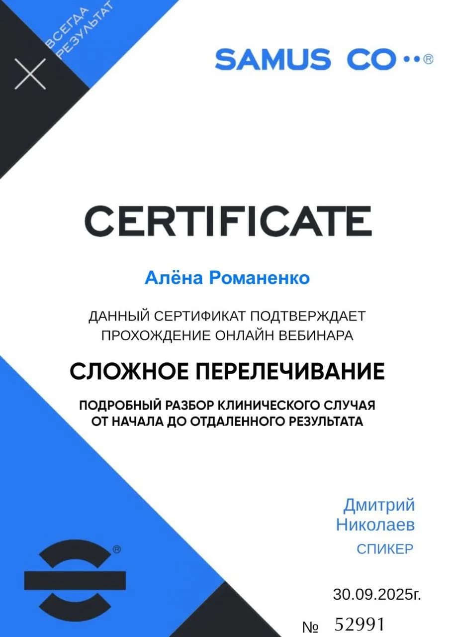 2025 – Вебинар «Сложное перелечивание. Подробный разбор клинического случая от начала до отдаленного результата»